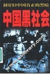 中国黑社会  上