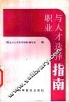 职业与人才选择指南