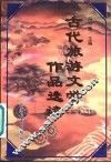 古代旅游文学作品选读