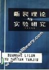 断裂理论与实验研究