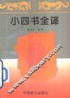 小四书全译