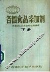 各国食品添加剂  下