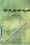 古文古诗选讲  初中部分