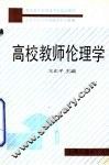 高校教师伦理学