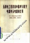 无线电工程设备中脉冲与数字电路单元电路的计算
