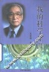 我的科学生涯