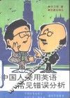 中国人使用英语常见错误分析