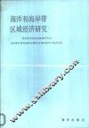 海洋和海岸带区域经济研究
