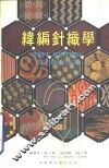 纬编针织学
