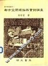 都市空间理论与实例调查