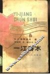 一江春水