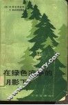 在绿色凉亭的阴影下