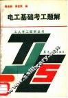 电工基础考工题解