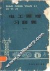 电工原理习题集  下