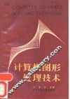 计算机图形处理技术