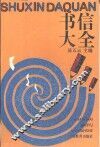 书信大全