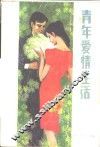 青年爱情生活