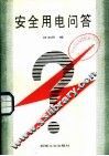 安全用电问答