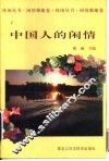 中国人的闲情