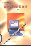 家用电脑家教指南