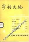 字词天地  1984年  第3期  总第4期