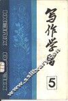 写作学习  1984年  第2辑  总第5辑