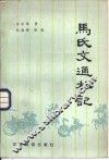 马氏文通札记
