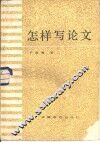 怎样写论文
