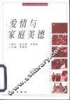 爱情与家庭美德