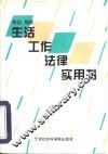 生活工作法律实用书
