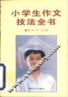 小学生作文技法全书