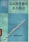 企业法律顾问工作概论
