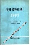 审计资料汇编  1987年