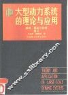 大型动力系统的理论与应用  卷2  建模、镇定与控制