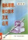 微机原理、接口技术及其应用