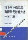 地下水不稳定流有限单元计算方法  "BT"法