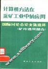 计算机方法在采矿工业中的应用  矿井通风部分