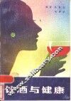 饮酒与健康