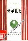 怀孕以后