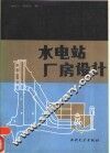 水电站厂房设计