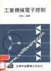 工业机械电子控制