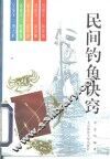 民间钓鱼诀窍
