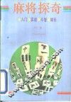麻将探奇