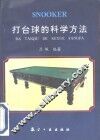 打台球的科学方法