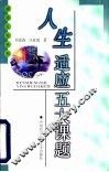 人生适应五大课题