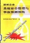 建材企业系统安全管理与事故预测预防