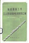 地质勘探工作工人劳动保护标准规程汇编