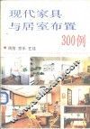 现代家具与居室布置300例