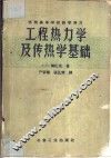 工程热力学及传热学基础
