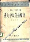 热力学及传热原理